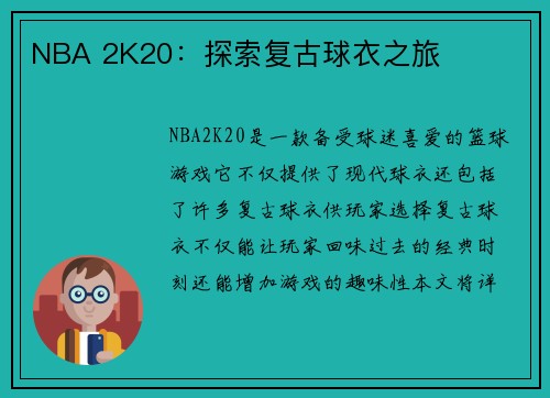NBA 2K20：探索复古球衣之旅