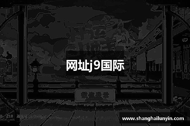 网址j9国际