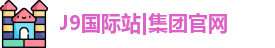 J9国际站|集团官网